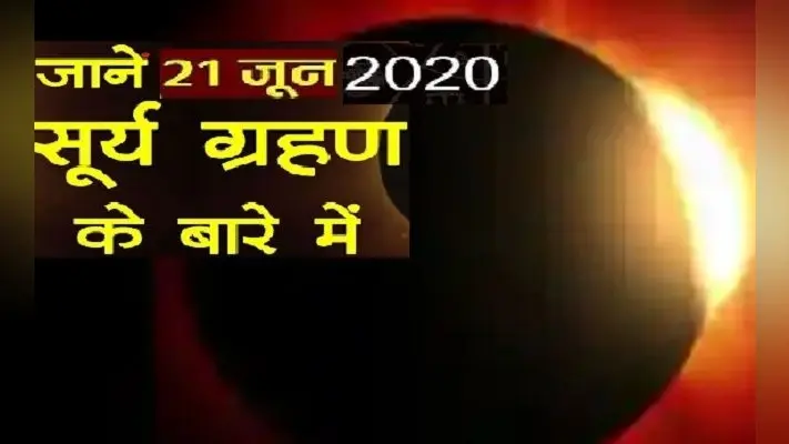 Surya Grahan 2020: इसी हफ्ते के आखिरी दिन लगेगा सूर्य ग्रहण, जानिए ग्रहण और सुतक काल का समय