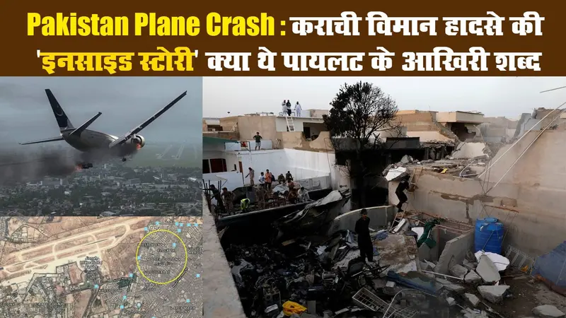 Pakistan Plane Crash Update : कराची विमान हादसे की ‘इनसाइड स्टोरी’