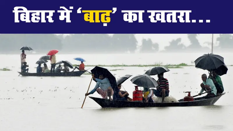 बिहार में अगले 72 घंटे के दौरान भारी बारिश का अनुमान, नदियों का बढ़ रहा जलस्तर