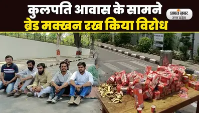 AMU हास्टल में खराब खाने को लेकर छात्रों का फूटा गुस्सा, कुलपति आवास के सामने किया विरोध-प्रदर्शन