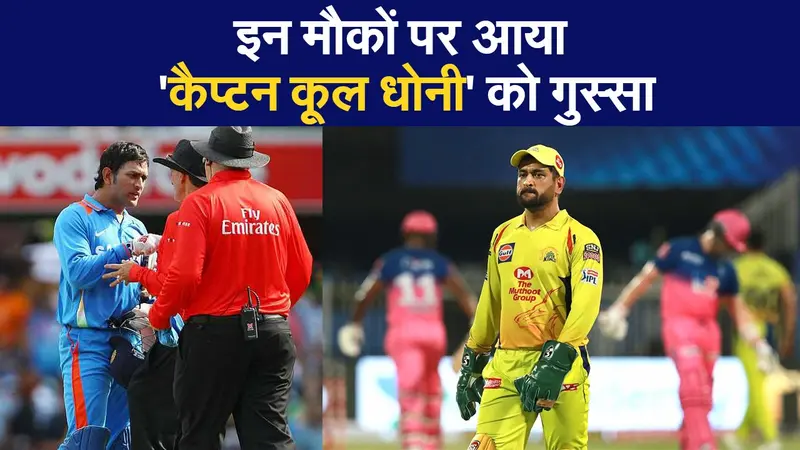 IPL 2020:  इन मौकों पर आया ‘कैप्टन कूल धोनी’ को गुस्सा