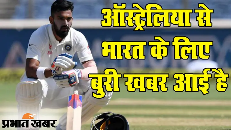 IND vs AUS: कलाई में चोट के बाद भारतीय टेस्ट टीम से केएल राहुल बाहर, रिकवरी में तीन हफ्ते का वक्त