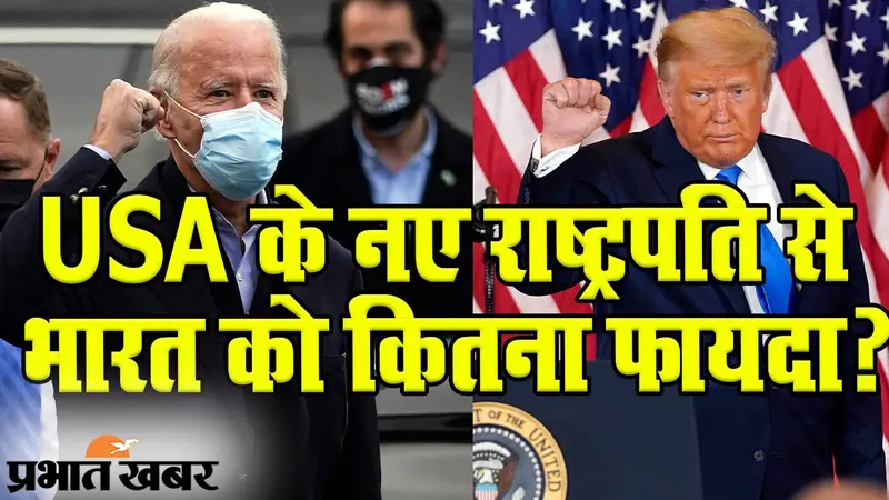 जब आप भारत में सो रहे होंगे तब अमेरिका में होगा नए राष्ट्रपति का ऐलान, कुछ घंटों में ट्रंप या बाइडेन के सिर पर ताज…