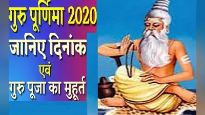 Guru purnima 2020: कब है गुरु पूर्णिमा: जानिए व्रत विधि और शुभ मुहूर्त
