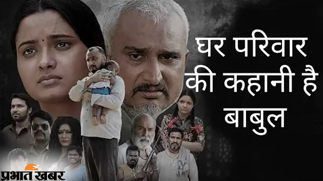 बेटियों को सशक्त बनाने के लिए मजदूर पिता के संघर्ष की कहानी है ‘बाबुल’