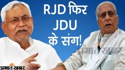 बिहार एनडीए में सियासी बवाल, यहां जानें RJD और JDU की नई सरकार गठन में कहां फंसा पेंच!