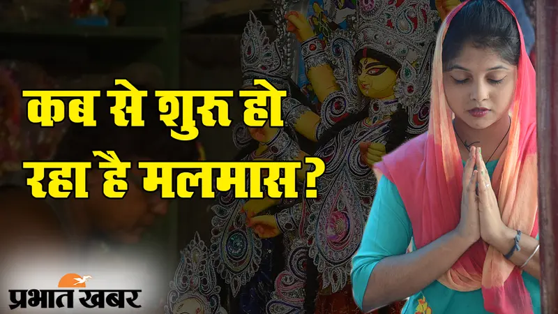 Malmas 2020: कब से शुरू हो रहा है मलमास, जानें इसका क्या है महत्व?