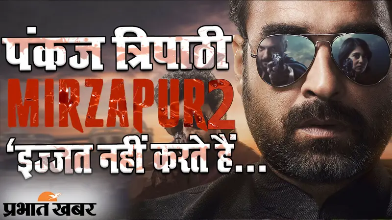 Mirzapur 2: कालीन भैया की जुबानी सुनिए, मिर्जापुर की कहानी, देखिए पंकज त्रिपाठी का सबसे EXCLUSIVE इंटरव्यू