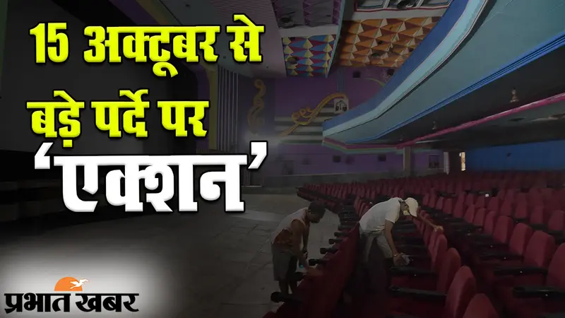 Cinema Hall Reopen: 15 अक्टूबर से बड़े पर्दे पर एक्शन, आधी ऑडियंस, फेस मास्क जरूरी, यहां देखिए सारी गाइडलाइंस