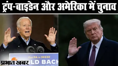 हॉलीवुड फिल्मों से ज्यादा अमेरिकी चुनाव में मिस्ट्री, ट्रंप-बाइडेन के बीच कांटे की टक्कर, नतीजों पर दुनिया की नजर