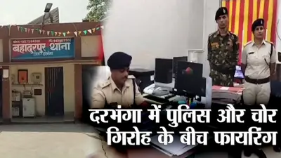 दरभंगा में मोटरसाइकिल चोर गिरोह के साथ पुलिस की मुठभेड़, फायरिंग, दो बदमाश गिरफ्तार