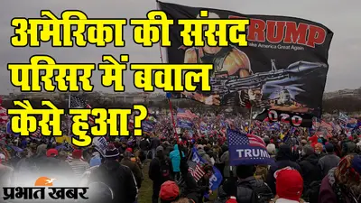 Capitol Hill Violence: वाशिंगटन में डोनाल्ड ट्रंप समर्थकों का हंगामा, चार की मौत, प्रेसिडेंट इलेक्ट जो बाइडेन की कड़ी प्रतिक्रिया