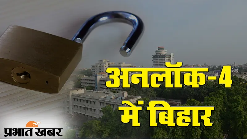 कोरोना संकट के बीच अनलॉक-4 में बिहार, कंटेनमेंट जोन में 30 सितंबर तक लॉकडाउन