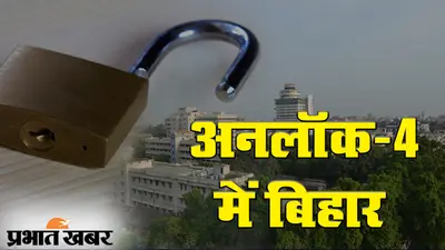 कोरोना संकट के बीच अनलॉक-4 में बिहार, कंटेनमेंट जोन में 30 सितंबर तक लॉकडाउन