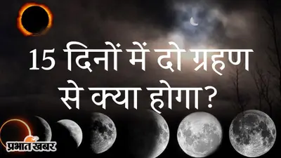Grahan 2023: क्या है ग्रहण से भूकंप और सिक्किम में तबाही का कनेक्शन?, 15 दिन में लगने जा रहे हैं दो ग्रहण