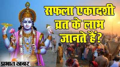 Saphala Ekadashi: सफला एकादशी के व्रत से खत्म होते हैं पीढ़ियों के कष्ट, देखिए व्रत की कहानी और पूजा की विधि