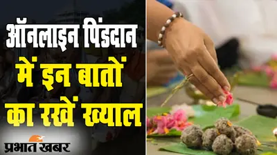 पितृपक्ष 2020: कोरोना संकट के बीच ऑनलाइन पिंडदान का बढ़ा चलन, इन बातों का जरूर रखें ख्याल