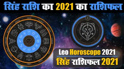 Singh Rashifal 2021: सिंह राशि वाले लोग इन बातों का रखें ध्यान, यहां जानें कैसा रहेगा आपके लिए साल 2021