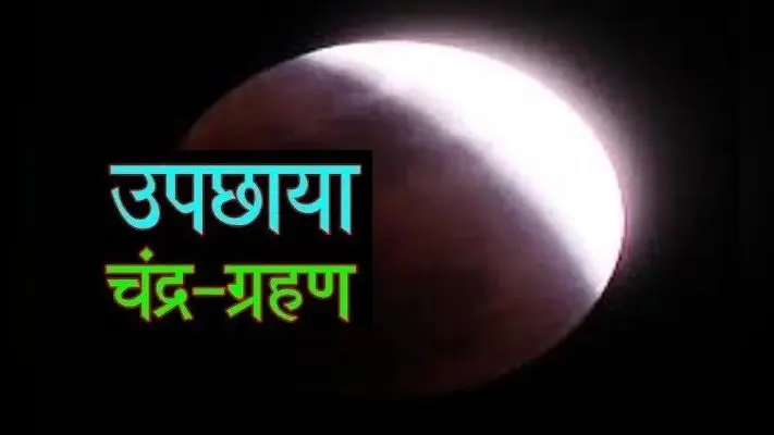 Chandra Grahan 2020: जल्द लगेगा इस साल का आखिरी चंद्रग्रहण, जानिए ग्रहण तिथि और समय…