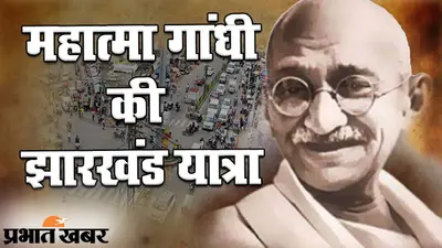 महात्मा गांधी की झारखंड यात्रा