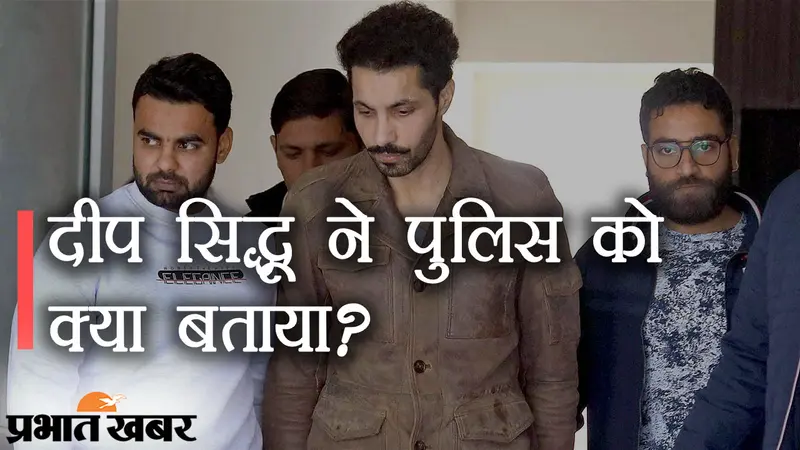 गिरफ्त में लाल किला हिंसा का मास्टर माइंड दीप सिद्धू, पुलिस को बताई ट्रैक्टर परेड में उत्पात की असली कहानी