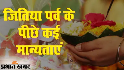 Jivitputrika Vrat 2020: आज माताएं रखीं है जीवित्पुत्रिका व्रत, देखिए जितिया का महत्व और कथा