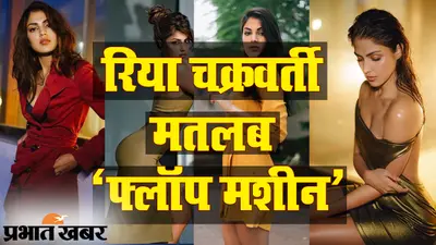 सुशांत सिंह राजपूत केस: ऐसा है ड्रग्स कनेक्शन में गिरफ्तार रिया चक्रवर्ती का फिल्मी करियर, एक भी हिट फिल्म नहीं