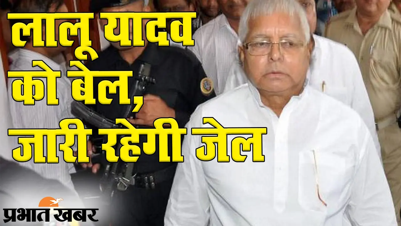 चाईबासा मामले में लालू प्रसाद यादव को मिली जमानत, अभी जारी रहेगी जेल