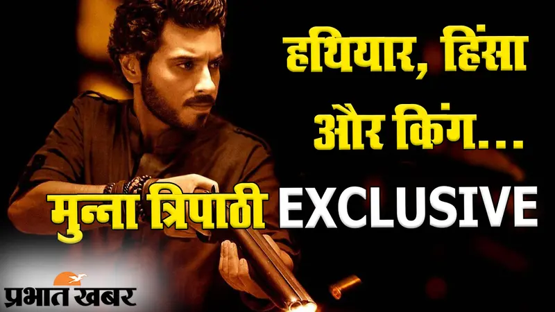 Mirzapur 2 EXCLUSIVE: क्या योग्यता होने के बावजूद Mirzapur के किंग बनेंगे मुन्ना त्रिपाठी? दिव्येंदु की जुबानी ‘हथियार, हिंसा और खौफ की कहानी’…