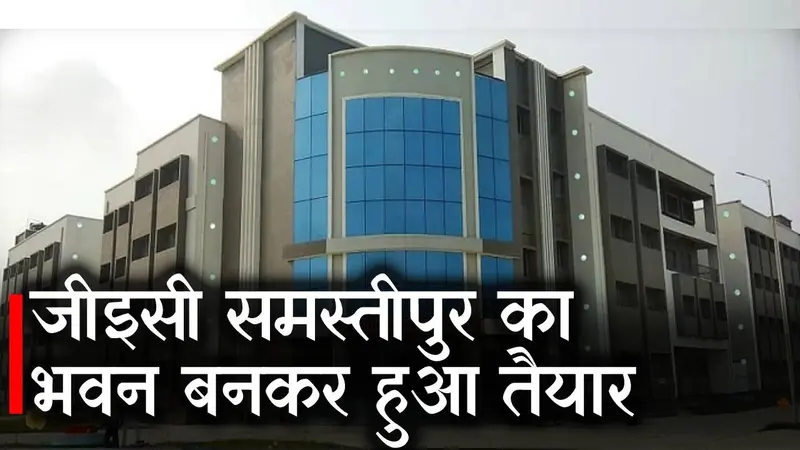 गवर्नमेंट इंजीनियरिंग कॉलेज समस्तीपुर का भवन बन कर हुआ तैयार
