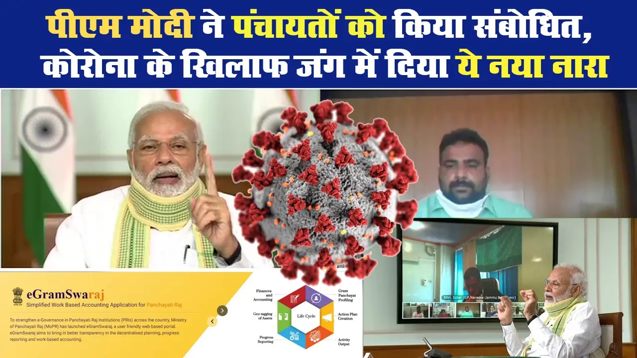 पीएम मोदी ने पंचायतों को किया संबोधित, कोरोना के खिलाफ जंग में दिया ये नया नारा