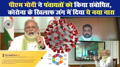 पीएम मोदी ने पंचायतों को किया संबोधित, कोरोना के खिलाफ जंग में दिया ये नया नारा