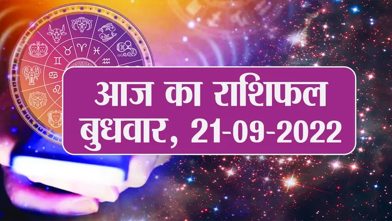 Aaj Ka Rashifal: मिथुन- कर्क सहित इन राशियों के लिए आज का दिन बेहद खास,सिंह- कन्या वालों की बढ़ेगी बेचैनी