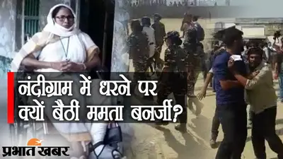 हॉटसीट नंदीग्राम पर हाई वोल्टेज ड्रामा, बोयाल में ममता बनर्जी का धरना, BJP पर लगाए कई आरोप