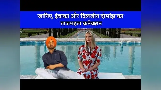 जानिए, इंवाका और दिलजीत दोसांझ का ताजमहल कनेक्शन