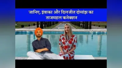 जानिए, इंवाका और दिलजीत दोसांझ का ताजमहल कनेक्शन