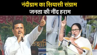 West Bengal Election 2021: नंदीग्राम का सियासी संग्राम, जनता की नींद हराम