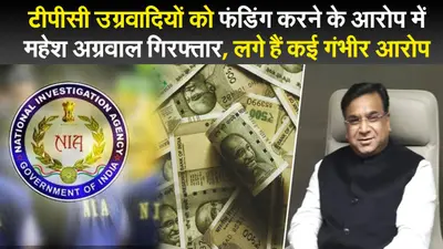 Jharkhand News: टीपीसी उग्रवादियों को फंडिंग करने के आरोप में महेश अग्रवाल गिरफ्तार