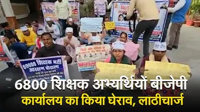 लखनऊ में 6800 शिक्षक अभ्यर्थियों बीजेपी कार्यालय का किया घेराव, लाठीचार्ज