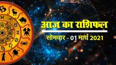 Rashifal Today 1 March 2021: इन राशियों का आने वाला समय होगा बेहतर, 12 राशियों का जानें आज का राशिफल