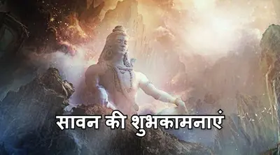 Happy Sawan Somvar 2020 Wishes Images, Messages, Status: शिव सत्य है, शिव अनंत है, ओम नम: शिवाय…सावन की ये शुभकामनाएं यहां से करें शेयर