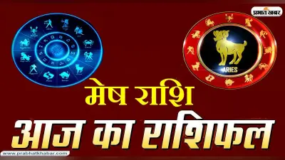Horoscope Today: आज का मेष राशिफल 4 सितंबर, जानिए कैसा बीतेगा आपका पूरा दिन
