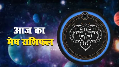 आज का मेष राशिफल 1 अक्टूबर, व्यापार में लेन-देन में सावधानी बरतें