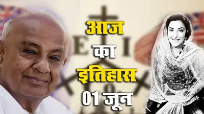 Aaj Ka Itihas, 1 June 2021: ईस्ट इंडिया कंपनी को किया भंग, देश को एच डी देवगौड़ा के रूप में मिले 11वें PM, मदर इंडिया की यादगार मां नरगिस दत्त का जन्मदिवस आज