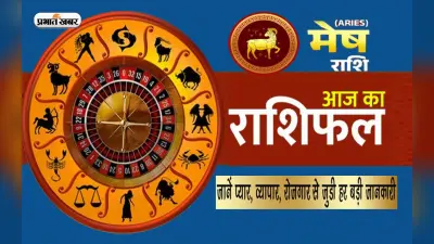 Mesh Horoscope: आज का मेष राशिफल 18 अक्टूबर 2023, जानें शुभ रंग और अंक