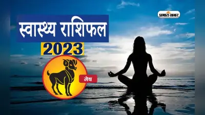 Aries Health Horoscope 2023: मेष राशि के जातकों के लिए आने वाले साल में कैसा रहने वाला है उनका स्वास्थ्य