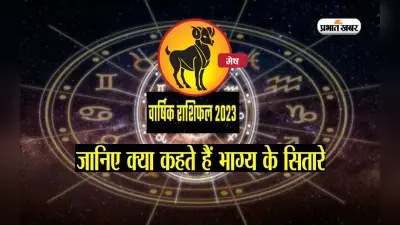 Aries Yearly Horoscope 2023: मेष राशि वालों के लिए ऐसा रहेगा साल 2023, यहां देखें वार्षिक राशिफल