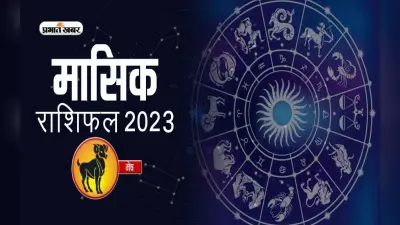 July 2023 Mesh Rashifal: जानिए मेष राशि के जातकों के लिए कैसा होगा जुलाई का महीना, देखें मासिक राशिफल