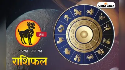 Horoscope Today: आज का मेष राशिफल 22 अक्टूबर, जानिए कैसा बीतेगा आपका पूरा दिन