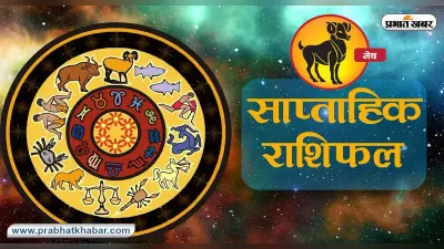 साप्ताहिक मेष राशिफल 18 दिसंबर 2022 से 24 दिसंबर 2022: कैसा बीतेगा यह सप्ताह, शुभ रंग, तारीख जानें
